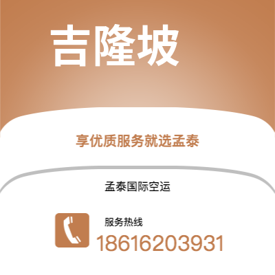 张家口市到吉隆坡快递价格查询|张家口市至马来西亚吉隆坡国际快递公司2
