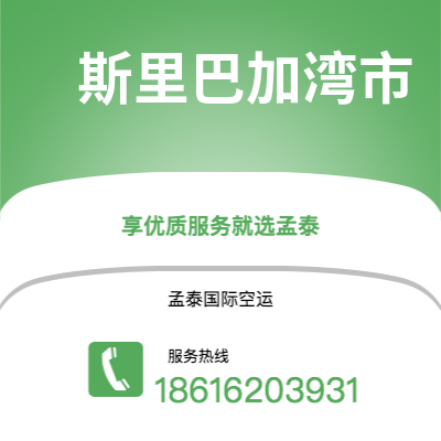 新乐市到斯里巴加湾市快递价格查询|新乐市至文莱斯里巴加湾市国际快递公司2