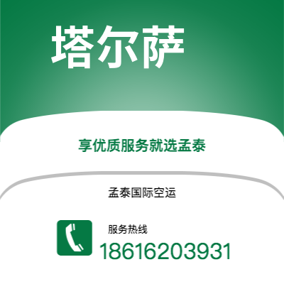 晋州市到塔尔萨快递价格查询|晋州市至美国塔尔萨国际快递公司2