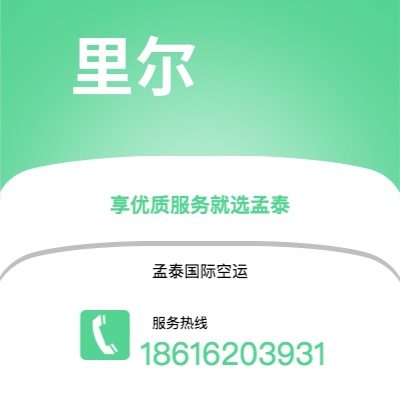 晋州市到里尔快递价格查询|晋州市至法国里尔国际快递公司2