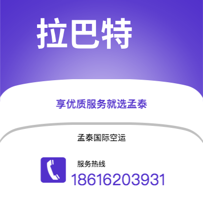晋州市到拉巴特快递价格查询|晋州市至摩洛哥拉巴特国际快递公司2