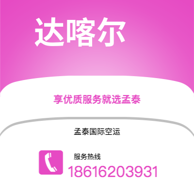 晋州市到达喀尔快递价格查询|晋州市至塞内加尔达喀尔国际快递公司2