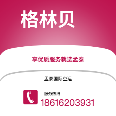 武安市到格林贝快递价格查询|武安市至美国格林贝国际快递公司2