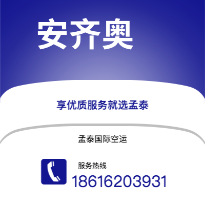 武安市到安齐奥快递价格查询|武安市至意大利安齐奥国际快递公司2