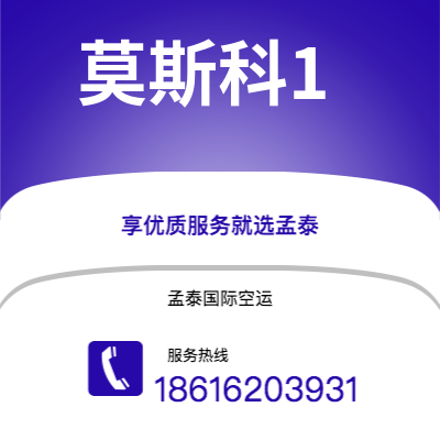 武安市到莫斯科1快递价格查询|武安市至俄罗斯莫斯科1国际快递公司2