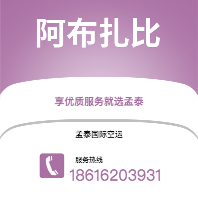 沙河市到阿布扎比快递价格查询|沙河市至阿联酋阿布扎比国际快递公司2