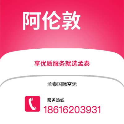 沧州市到阿伦敦快递价格查询|沧州市至美国阿伦敦国际快递公司2