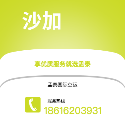 沧州市到沙加快递价格查询|沧州市至阿联酋沙加国际快递公司2