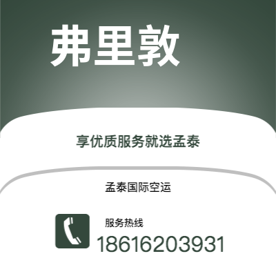 沧州市到弗里敦快递价格查询|沧州市至塞拉利昂弗里敦国际快递公司2