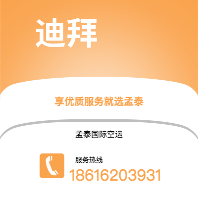 河间市到迪拜快递价格查询|河间市至阿联酋迪拜国际快递公司2