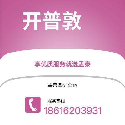 河间市到开普敦快递价格查询|河间市至南非开普敦国际快递公司2