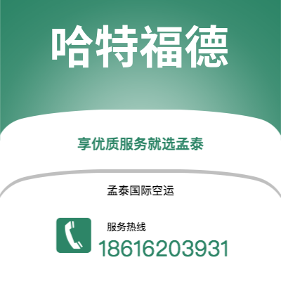 泊头市到哈特福德快递价格查询|泊头市至美国哈特福德国际快递公司2