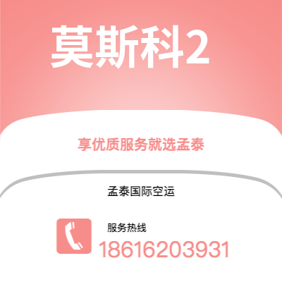 泊头市到莫斯科2快递价格查询|泊头市至俄罗斯莫斯科2国际快递公司2