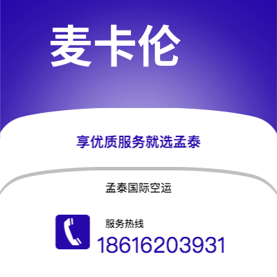 涿州市到麦卡伦快递价格查询|涿州市至美国麦卡伦国际快递公司2