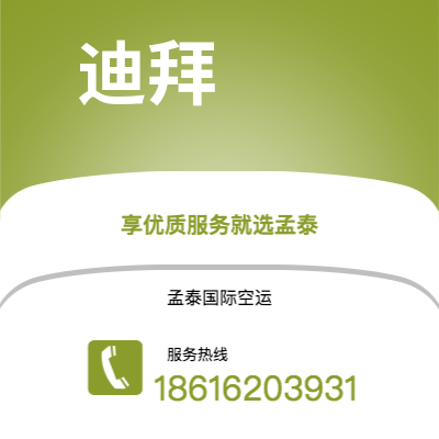 涿州市到迪拜快递价格查询|涿州市至阿联酋迪拜国际快递公司2