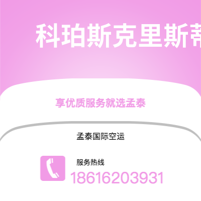 深州市到科珀斯克里斯蒂快递价格查询|深州市至美国科珀斯克里斯蒂国际快递公司2