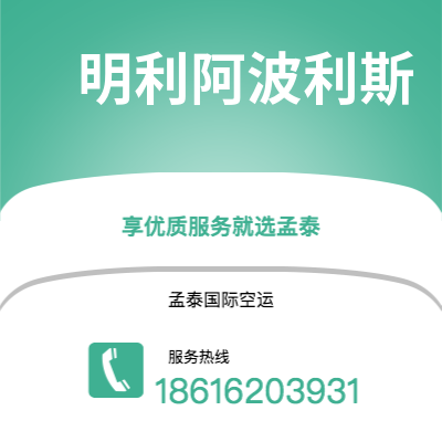 深州市到明利阿波利斯快递价格查询|深州市至美国明利阿波利斯国际快递公司2