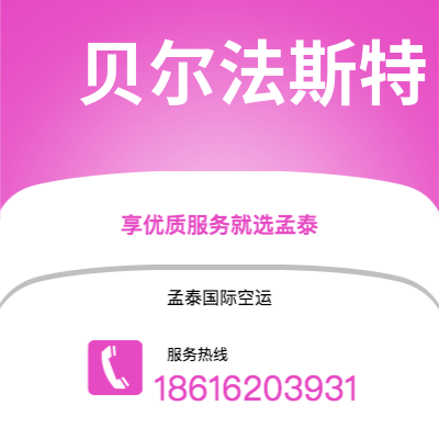 深州市到贝尔法斯特快递价格查询|深州市至北爱尔兰贝尔法斯特国际快递公司2