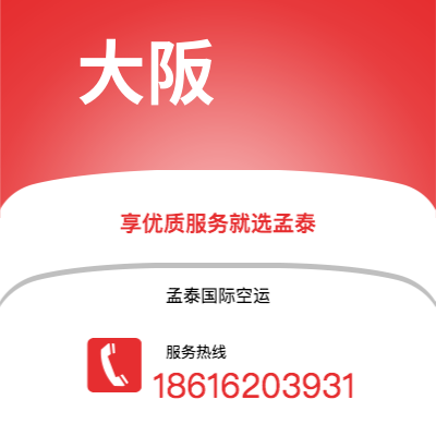 深州市到大阪快递价格查询|深州市至日本大阪国际快递公司2