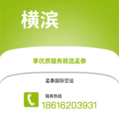深州市到横滨快递价格查询|深州市至日本横滨国际快递公司2