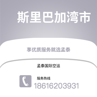 石家庄市到斯里巴加湾市快递价格查询|石家庄市至文莱斯里巴加湾市国际快递公司2