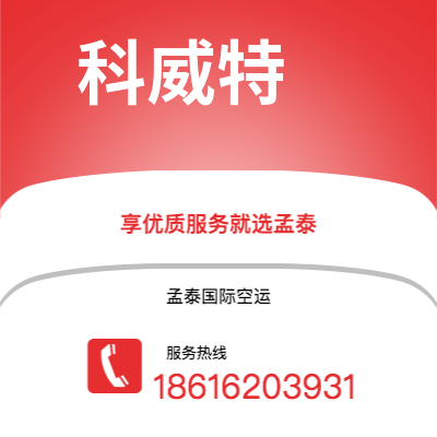 秦皇岛市到科威特快递价格查询|秦皇岛市至科威特科威特国际快递公司2