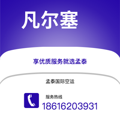 衡水市到凡尔塞快递价格查询|衡水市至法国凡尔塞国际快递公司2