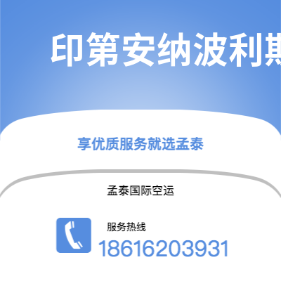 辛集市到印第安纳波利斯快递价格查询|辛集市至美国印第安纳波利斯国际快递公司2