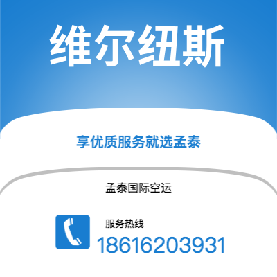 迁安市到维尔纽斯快递价格查询|迁安市至立陶宛维尔纽斯国际快递公司2