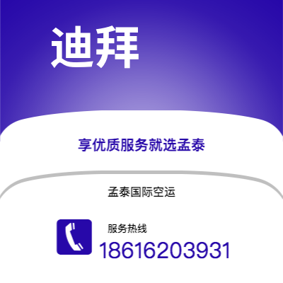 迁安市到迪拜快递价格查询|迁安市至阿联酋迪拜国际快递公司2