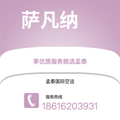 遵化市到萨凡纳快递价格查询|遵化市至美国萨凡纳国际快递公司2