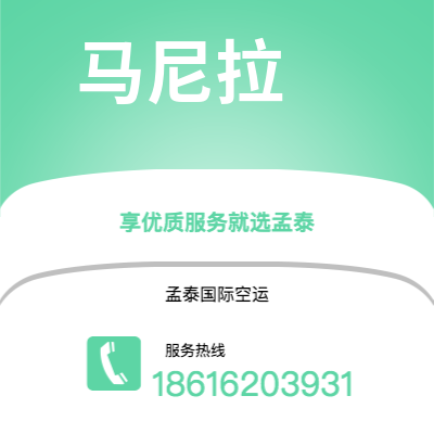 巴彦淖尔市到马尼拉快递价格查询|巴彦淖尔市至菲律宾马尼拉国际快递公司2