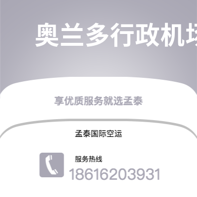 邯郸市到奥兰多行政机场快递价格查询|邯郸市至美国奥兰多行政机场国际快递公司2