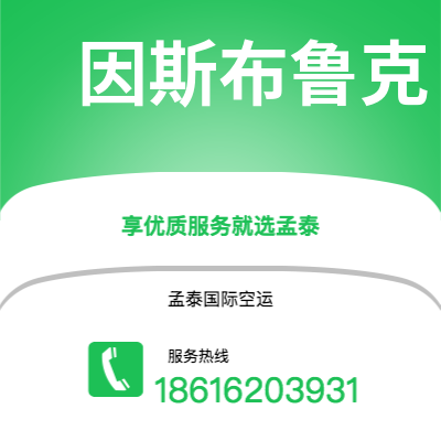 邯郸市到因斯布鲁克快递价格查询|邯郸市至奥地利因斯布鲁克国际快递公司2