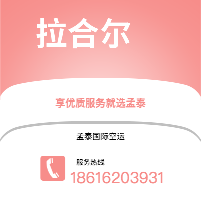 邯郸市到拉合尔快递价格查询|邯郸市至巴基斯坦拉合尔国际快递公司2