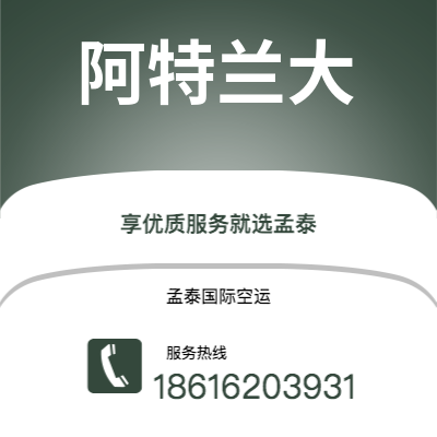 霸州市到阿特兰大快递价格查询|霸州市至美国阿特兰大国际快递公司2