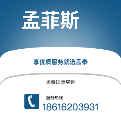 霸州市到孟菲斯快递价格查询|霸州市至美国孟菲斯国际快递公司2
