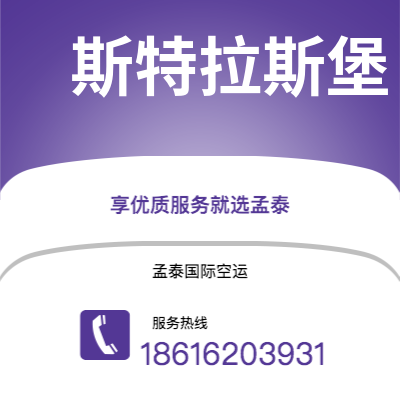 霸州市到斯特拉斯堡快递价格查询|霸州市至法国斯特拉斯堡国际快递公司2