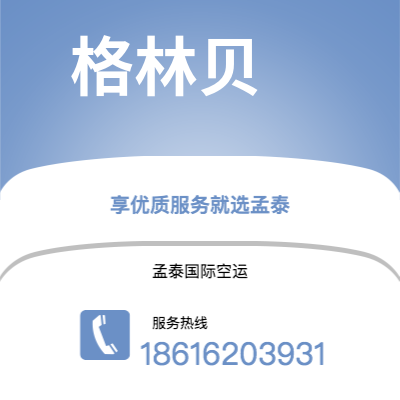 扎兰屯市到格林贝快递价格查询|扎兰屯市至美国格林贝国际快递公司2