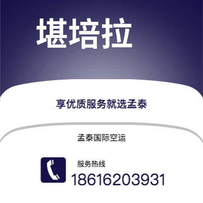 霸州市到堪培拉快递价格查询|霸州市至澳大利亚堪培拉国际快递公司2
