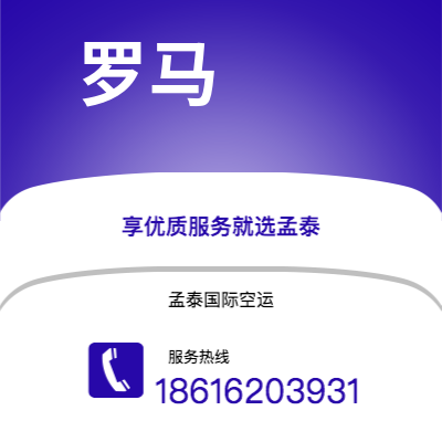 高碑店市到罗马快递价格查询|高碑店市至意大利罗马国际快递公司2