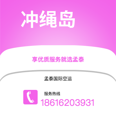 高碑店市到冲绳岛快递价格查询|高碑店市至日本冲绳岛国际快递公司2