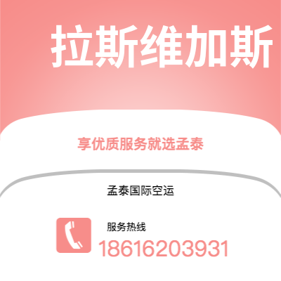 黄骅市到拉斯维加斯快递价格查询|黄骅市至美国拉斯维加斯国际快递公司2
