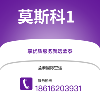黄骅市到莫斯科1快递价格查询|黄骅市至俄罗斯莫斯科1国际快递公司2