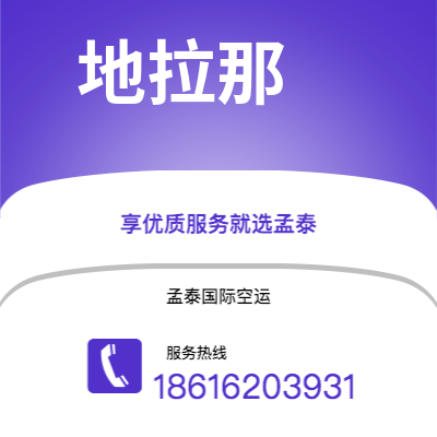 扎兰屯市到地拉那快递价格查询|扎兰屯市至阿尔巴尼亚地拉那国际快递公司2