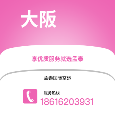 信阳市到大阪快递价格查询|信阳市至日本大阪国际快递公司2