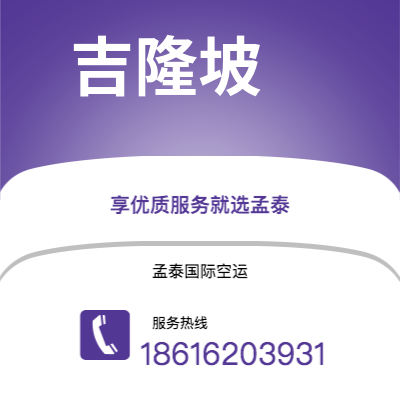 信阳市到吉隆坡快递价格查询|信阳市至马来西亚吉隆坡国际快递公司2