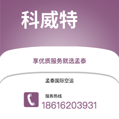 扎兰屯市到科威特快递价格查询|扎兰屯市至科威特科威特国际快递公司2