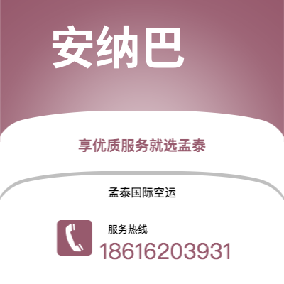 偃师市到安纳巴快递价格查询|偃师市至阿尔及利亚安纳巴国际快递公司2