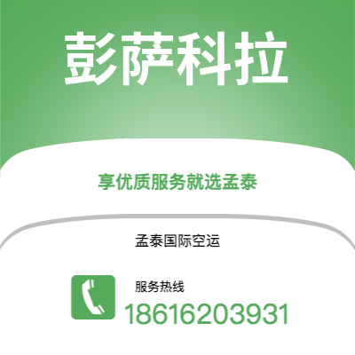 南阳市到彭萨科拉快递价格查询|南阳市至美国彭萨科拉国际快递公司2